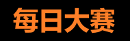 每日大赛反差合集 - 高能赛事每日追