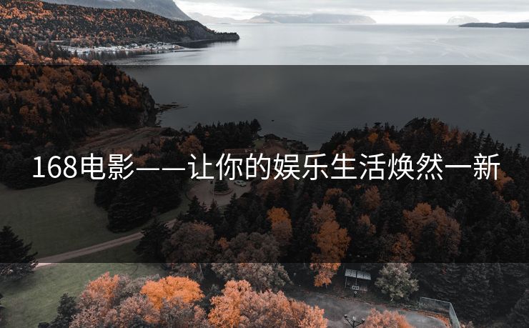168电影——让你的娱乐生活焕然一新