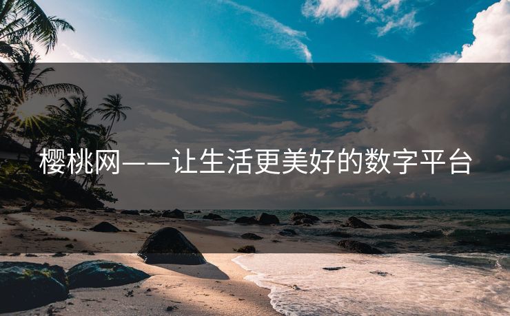 樱桃网——让生活更美好的数字平台